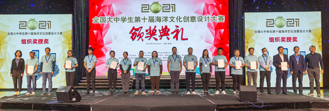 全國大中學生第十屆海洋文化創(chuàng)意設計大賽頒獎典禮圓滿舉行